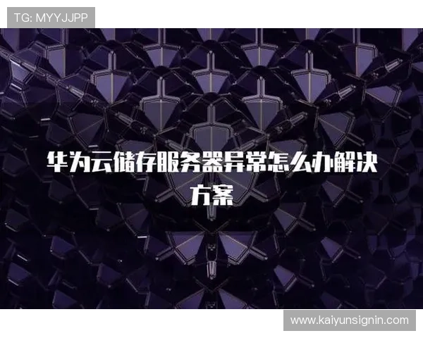 开云体育手机登录常见错误原因分析及解决方案提升登录成功率 开云体育手机登录常见错误原因分析及解决方案提升登录成功率