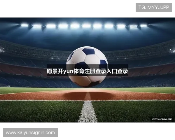 开云体育网站登录遇到问题怎么办？详细解决方案帮助你轻松应对登录难题